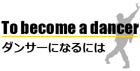 ダンサーになるには