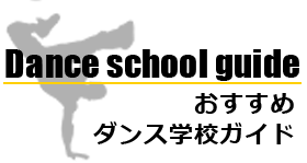 おすすめダンス学校ガイド