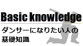 ダンサーになりたい人の基礎知識