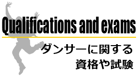 ダンサーに関する資格や試験
