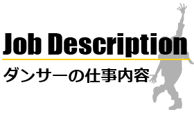ダンサーの仕事内容